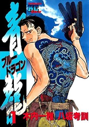 青龍＜ブルードラゴン＞（16） (ヤングマガジンコミックス) | 木内一